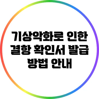 기상악화로 인한 결항 확인서 발급 방법 안내
