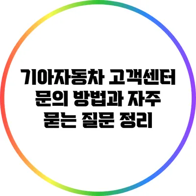 기아자동차 고객센터 문의 방법과 자주 묻는 질문 정리