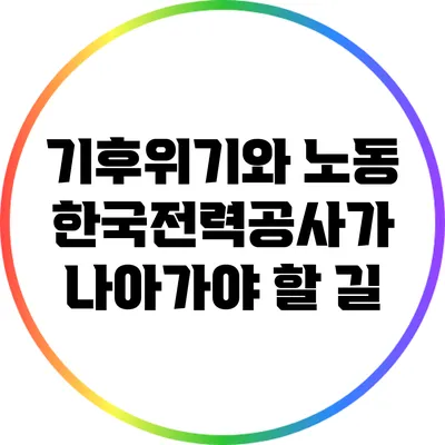 기후위기와 노동: 한국전력공사가 나아가야 할 길