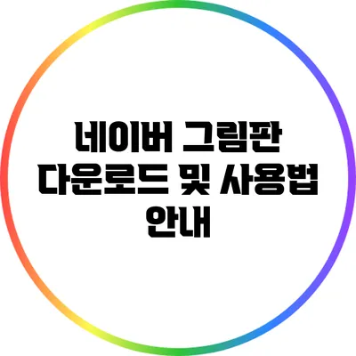 네이버 그림판 다운로드 및 사용법 안내