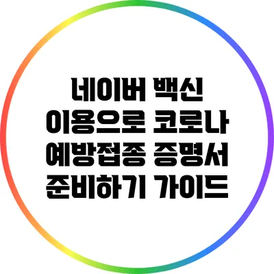 네이버 백신 이용으로 코로나 예방접종 증명서 준비하기 가이드