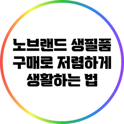 노브랜드 생필품 구매로 저렴하게 생활하는 법