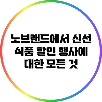 노브랜드에서 신선 식품 할인 행사에 대한 모든 것