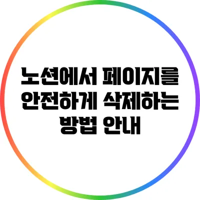 노션에서 페이지를 안전하게 삭제하는 방법 안내