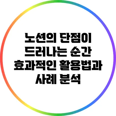 노션의 단점이 드러나는 순간: 효과적인 활용법과 사례 분석