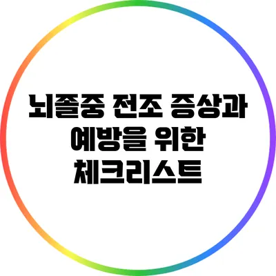 뇌졸중 전조 증상과 예방을 위한 체크리스트