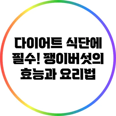 다이어트 식단에 필수! 팽이버섯의 효능과 요리법