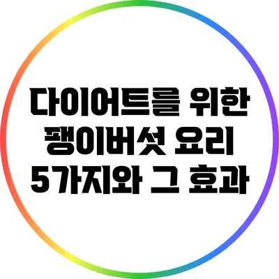 다이어트를 위한 팽이버섯 요리 5가지와 그 효과