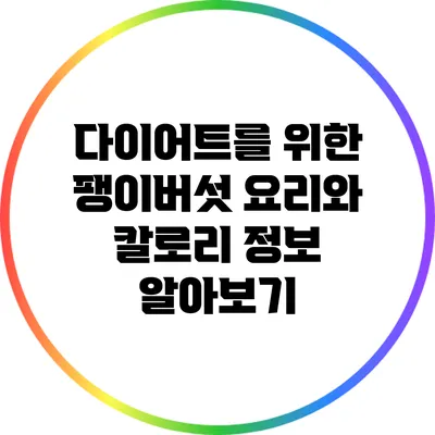 다이어트를 위한 팽이버섯 요리와 칼로리 정보 알아보기