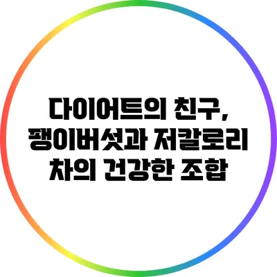 다이어트의 친구, 팽이버섯과 저칼로리 차의 건강한 조합