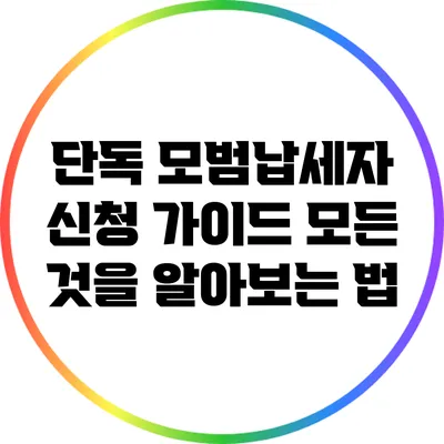 단독 모범납세자 신청 가이드: 모든 것을 알아보는 법