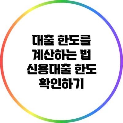 대출 한도를 계산하는 법: 신용대출 한도 확인하기