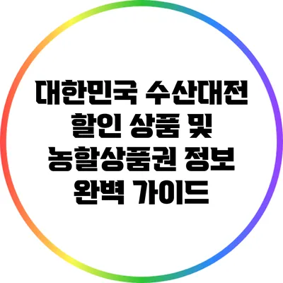 대한민국 수산대전 할인 상품 및 농할상품권 정보 완벽 가이드