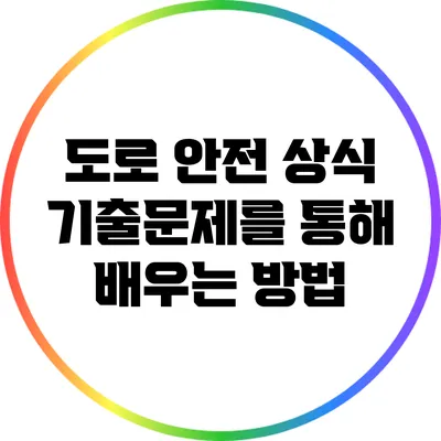 도로 안전 상식: 기출문제를 통해 배우는 방법