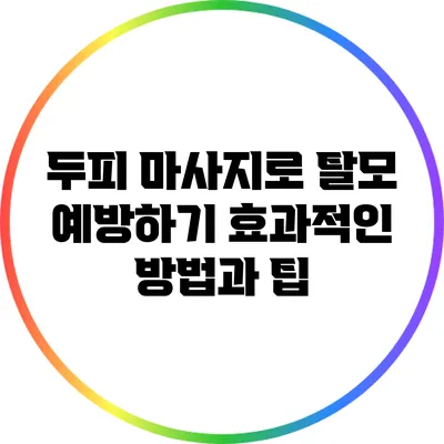두피 마사지로 탈모 예방하기: 효과적인 방법과 팁