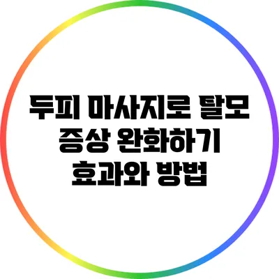 두피 마사지로 탈모 증상 완화하기: 효과와 방법