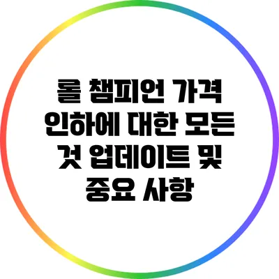 롤 챔피언 가격 인하에 대한 모든 것: 업데이트 및 중요 사항