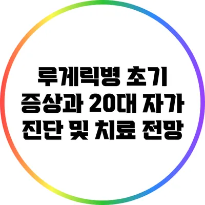 루게릭병 초기 증상과 20대 자가 진단 및 치료 전망