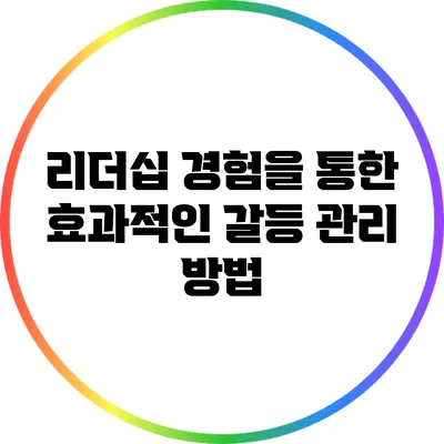 리더십 경험을 통한 효과적인 갈등 관리 방법