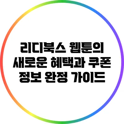 리디북스 웹툰의 새로운 혜택과 쿠폰 정보 완정 가이드