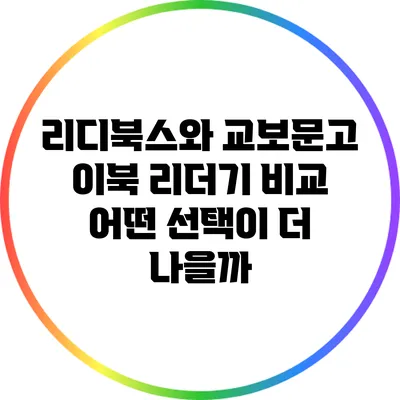 리디북스와 교보문고 이북 리더기 비교: 어떤 선택이 더 나을까?