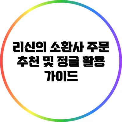 리신의 소환사 주문 추천 및 정글 활용 가이드