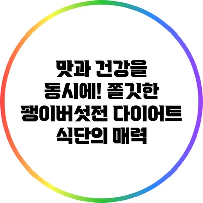 맛과 건강을 동시에! 쫄깃한 팽이버섯전 다이어트 식단의 매력