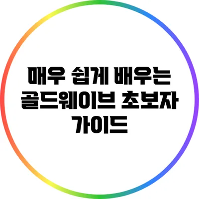 매우 쉽게 배우는 골드웨이브 초보자 가이드