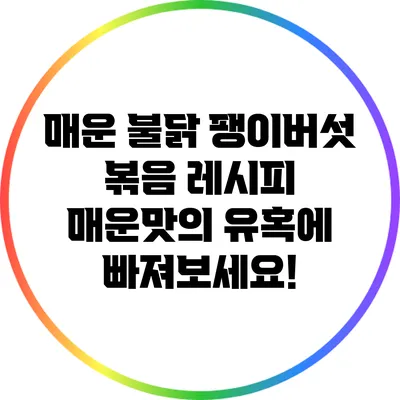 매운 불닭 팽이버섯 볶음 레시피: 매운맛의 유혹에 빠져보세요!
