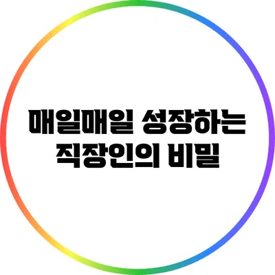 매일매일 성장하는 직장인의 비밀