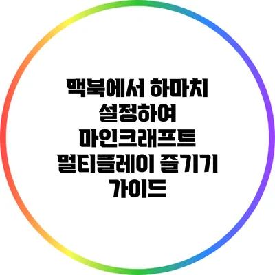 맥북에서 하마치 설정하여 마인크래프트 멀티플레이 즐기기 가이드