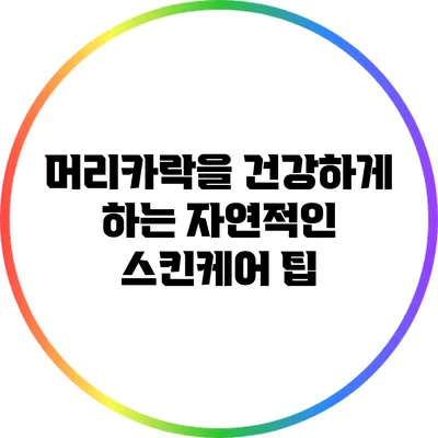 머리카락을 건강하게 하는 자연적인 스킨케어 팁