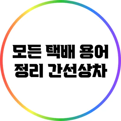 모든 택배 용어 정리: 간선상차