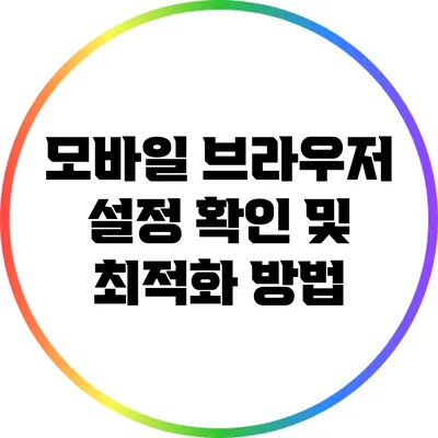 모바일 브라우저 설정 확인 및 최적화 방법