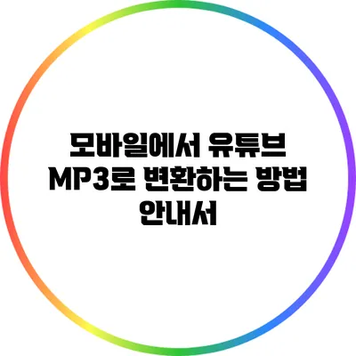 모바일에서 유튜브 MP3로 변환하는 방법 안내서
