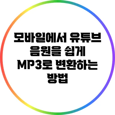모바일에서 유튜브 음원을 쉽게 MP3로 변환하는 방법