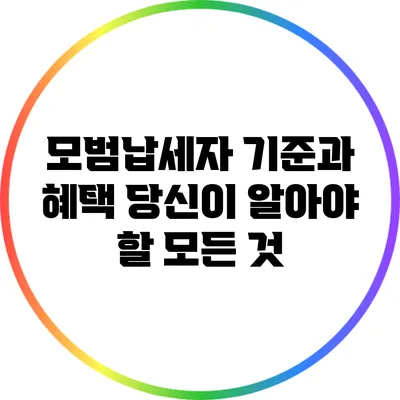 모범납세자 기준과 혜택: 당신이 알아야 할 모든 것