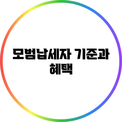 모범납세자 기준과 혜택