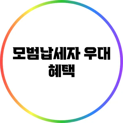 모범납세자 우대 혜택