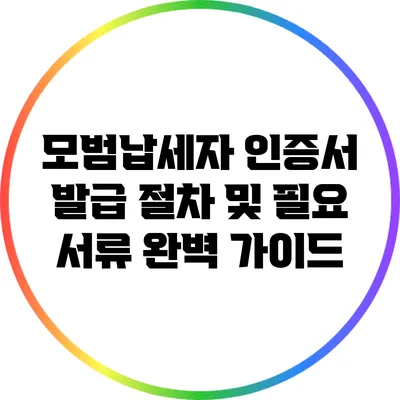 모범납세자 인증서 발급 절차 및 필요 서류 완벽 가이드