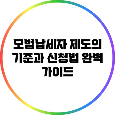 모범납세자 제도의 기준과 신청법 완벽 가이드