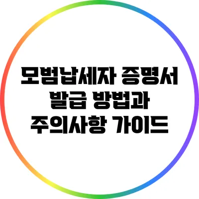모범납세자 증명서 발급 방법과 주의사항 가이드
