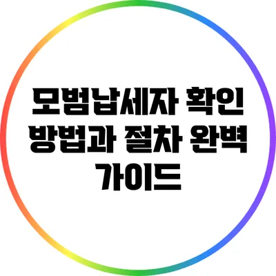 모범납세자 확인 방법과 절차 완벽 가이드