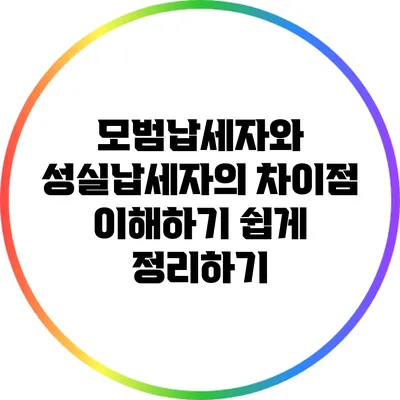 모범납세자와 성실납세자의 차이점: 이해하기 쉽게 정리하기