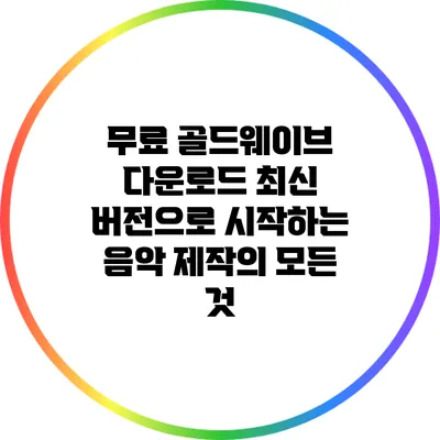 무료 골드웨이브 다운로드 최신 버전으로 시작하는 음악 제작의 모든 것