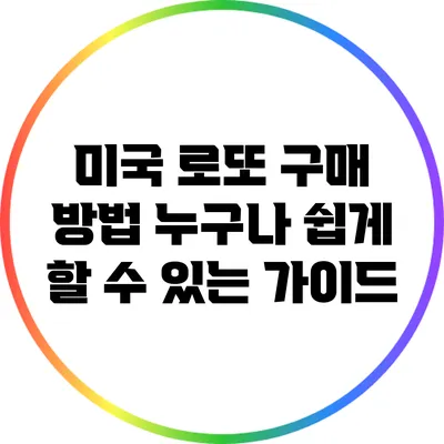 미국 로또 구매 방법: 누구나 쉽게 할 수 있는 가이드