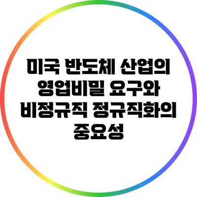 미국 반도체 산업의 영업비밀 요구와 비정규직 정규직화의 중요성