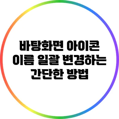 바탕화면 아이콘 이름 일괄 변경하는 간단한 방법