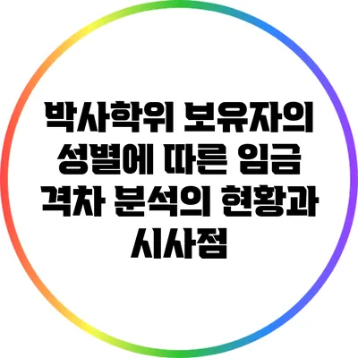 박사학위 보유자의 성별에 따른 임금 격차 분석의 현황과 시사점