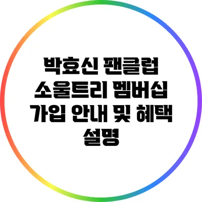 박효신 팬클럽 소울트리 멤버십 가입 안내 및 혜택 설명